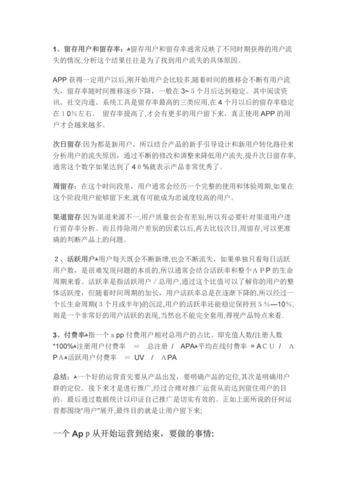 完整的App运营推广计划方案.docx