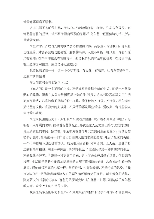 在人间读书心得500字