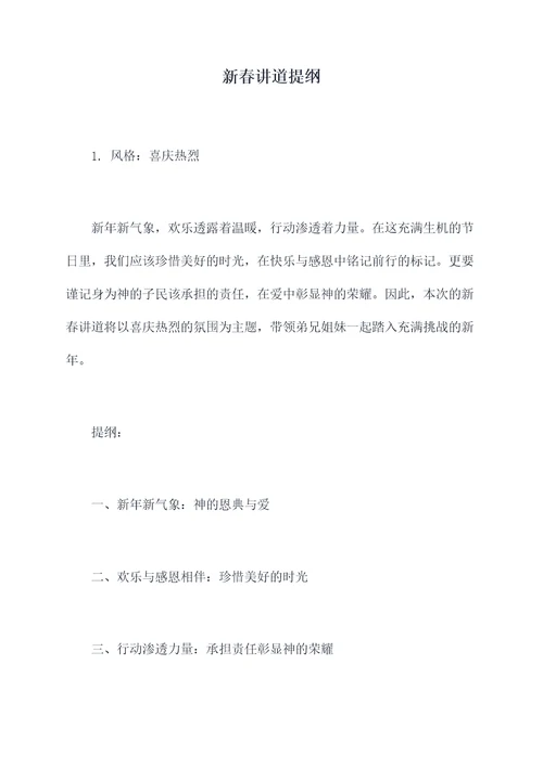 新春讲道提纲