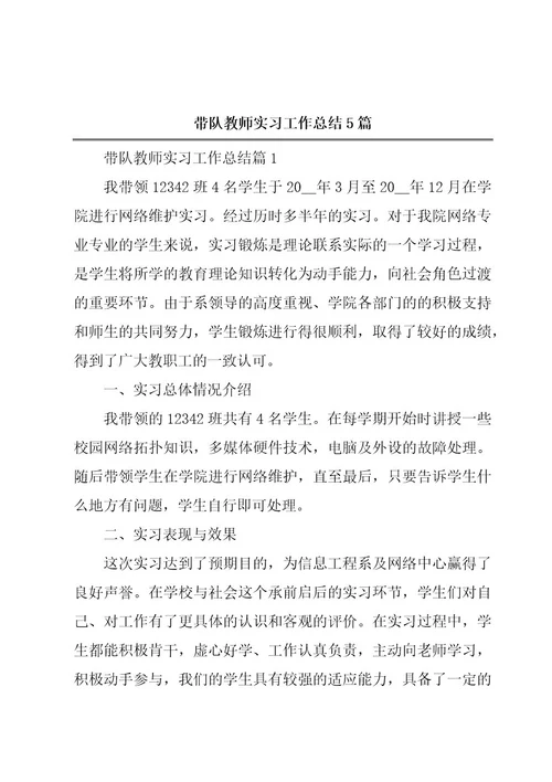 带队教师实习工作总结5篇