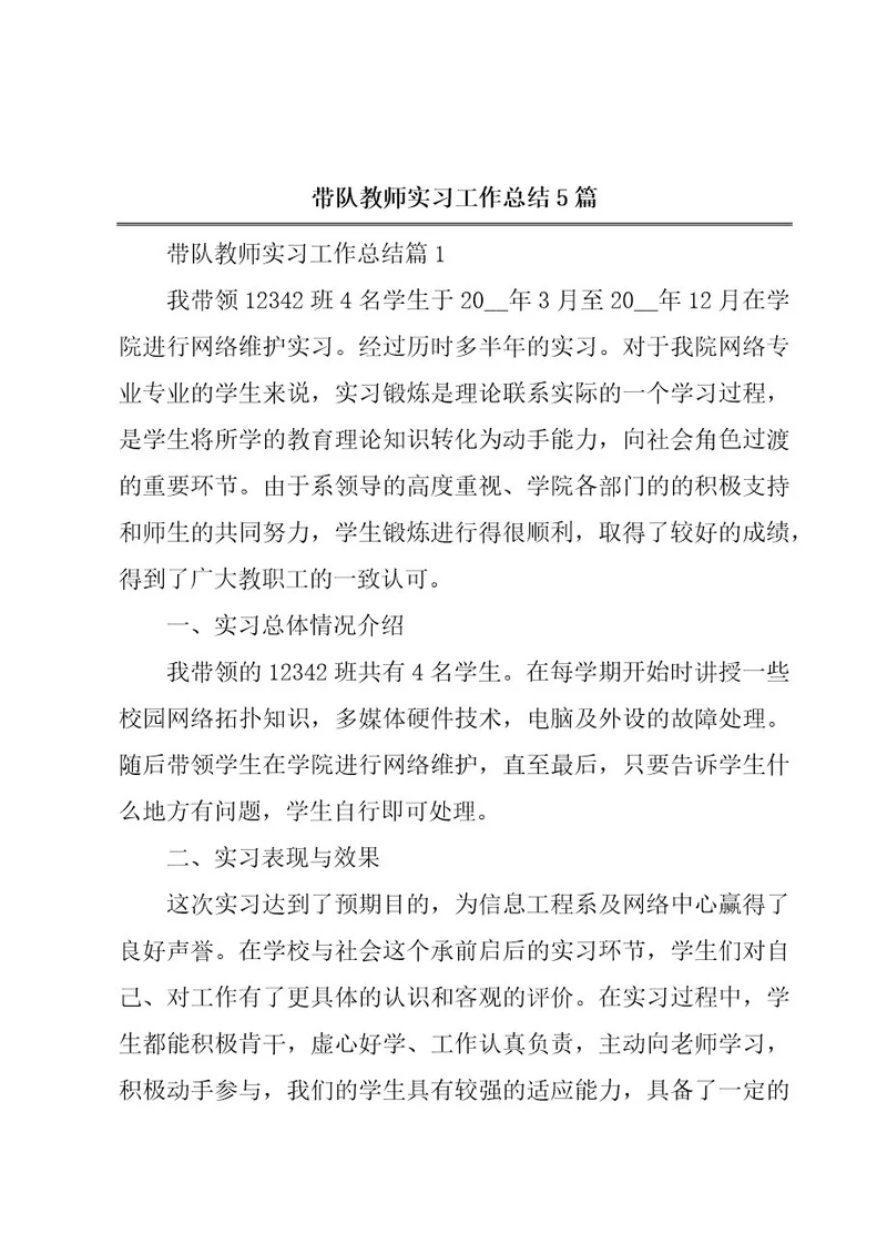 带队教师实习工作总结5篇