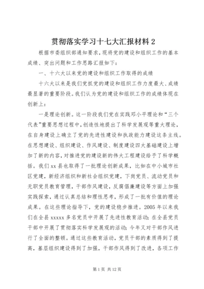 贯彻落实学习十七大汇报材料2.docx