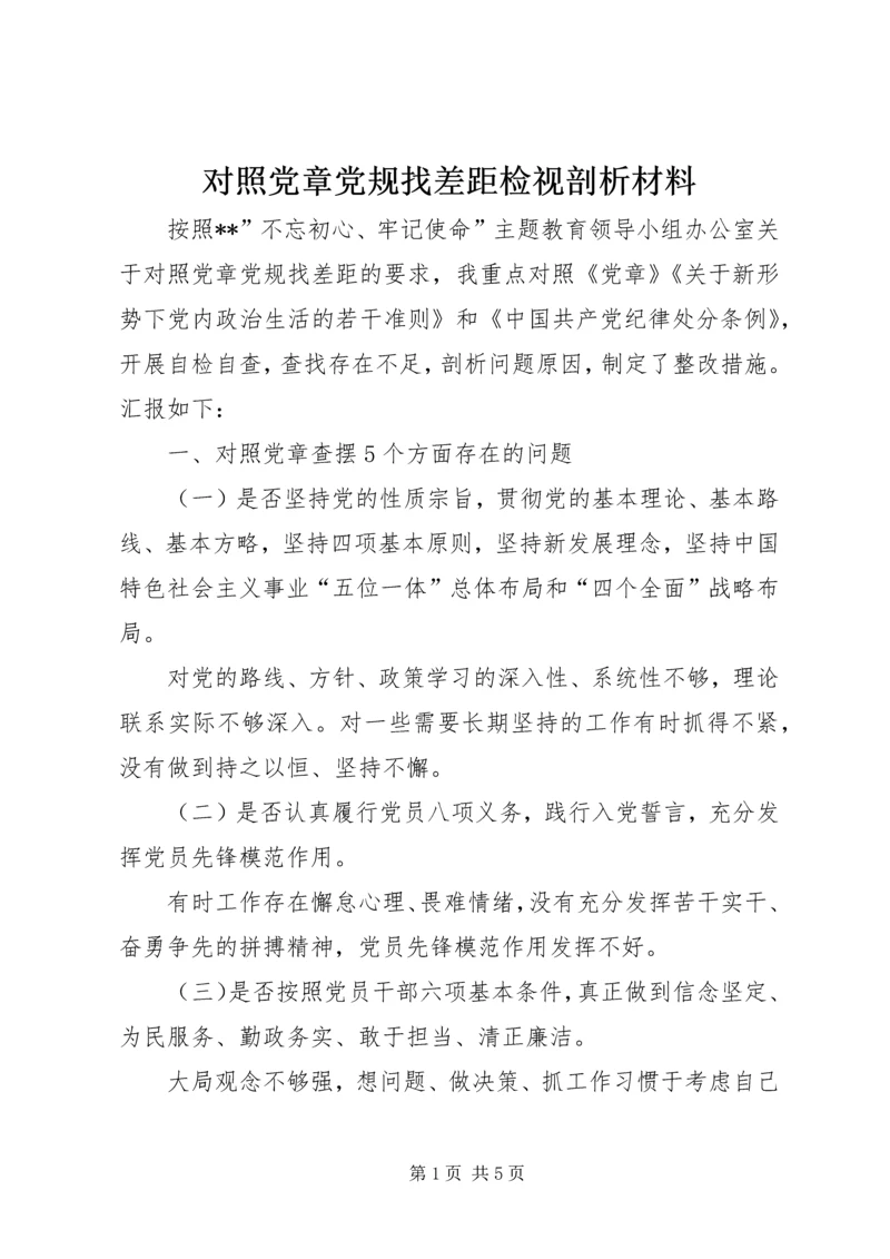 对照党章党规找差距检视剖析材料_1.docx