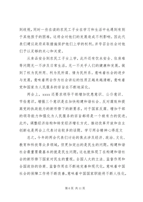 学习全国“两会”精神心得体会感想大全.docx