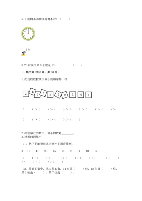 人教版一年级上册数学期末测试卷（模拟题）word版.docx