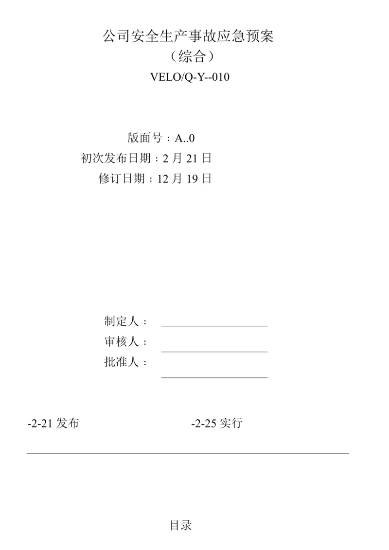 公司安全生产事故应急全新预案.docx