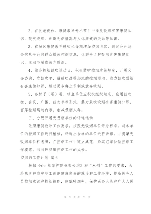 控烟的工作计划8篇.docx