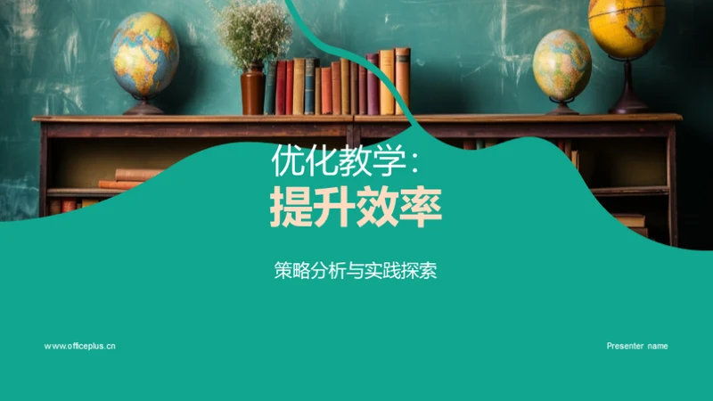 优化教学：提升效率