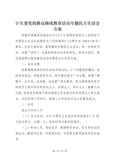 计生委党的群众路线教育活动专题民主生活会方案.docx