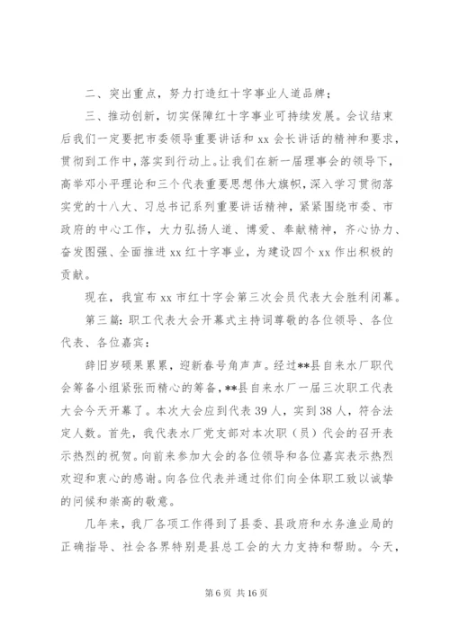 红十字会会员代表大会开幕式主持词 (2).docx