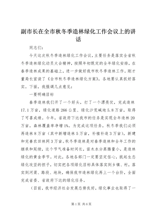 副市长在全市秋冬季造林绿化工作会议上的讲话.docx