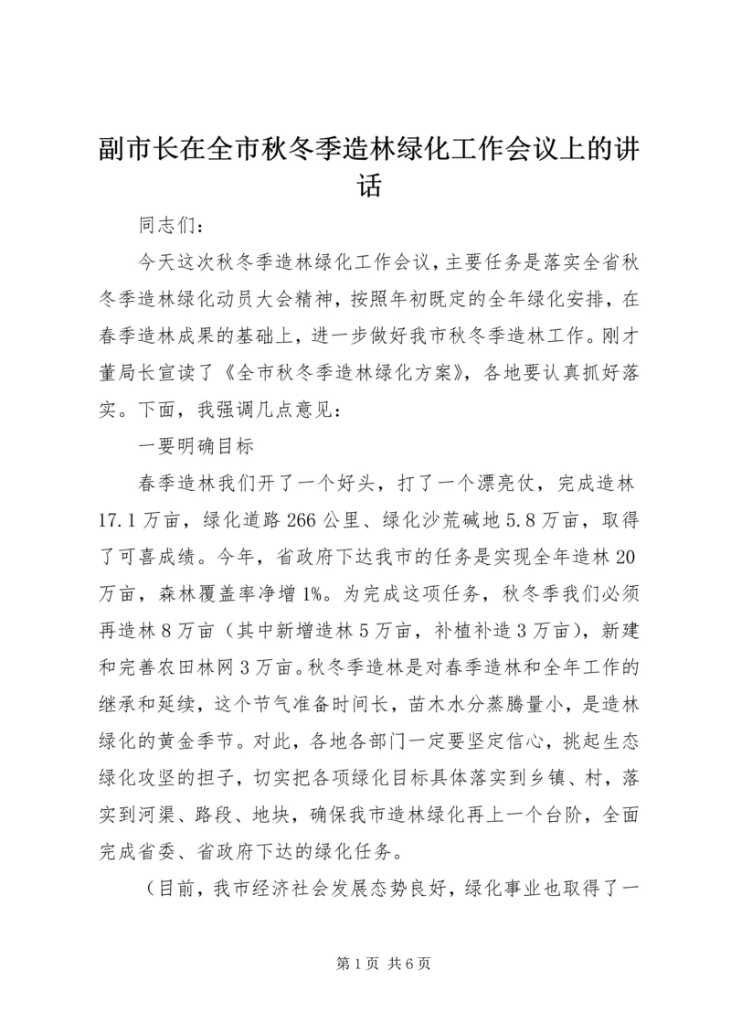 副市长在全市秋冬季造林绿化工作会议上的讲话.docx