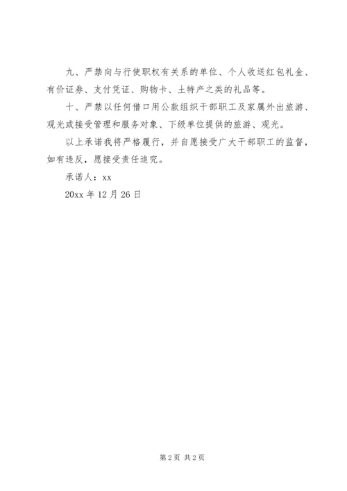 元旦春节期间公开廉政承诺书.docx