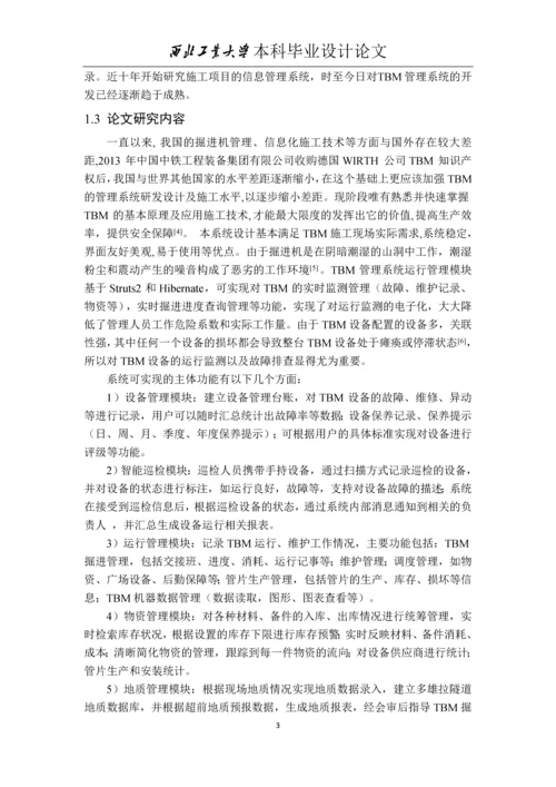 TBM综合管理系统运行管理模块的设计与实现-本科毕业设计论文.docx