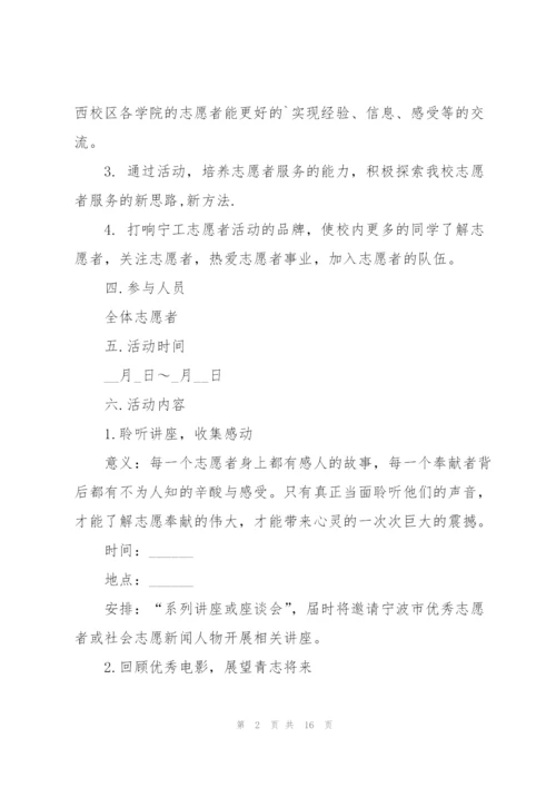 有关开展志愿活动的策划书.docx