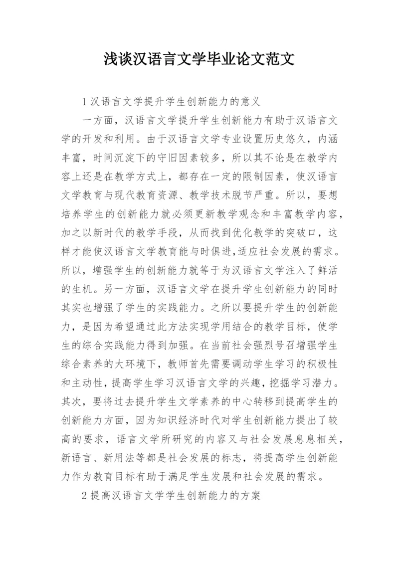 浅谈汉语言文学毕业论文范文.docx