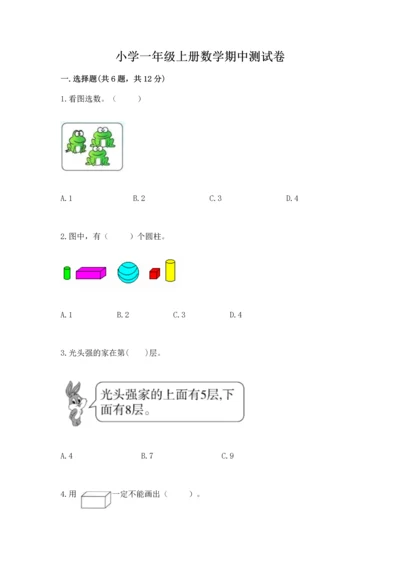 小学一年级上册数学期中测试卷加精品答案.docx