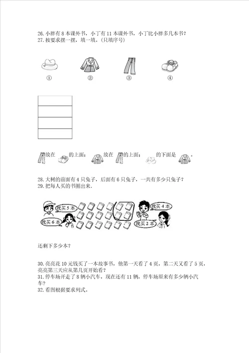 小学一年级上册数学解决问题50道含答案ab卷