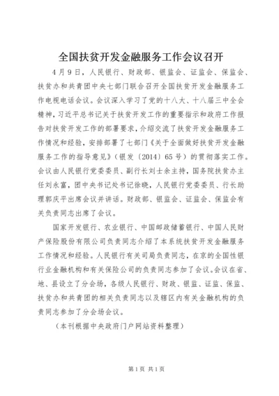 全国扶贫开发金融服务工作会议召开.docx