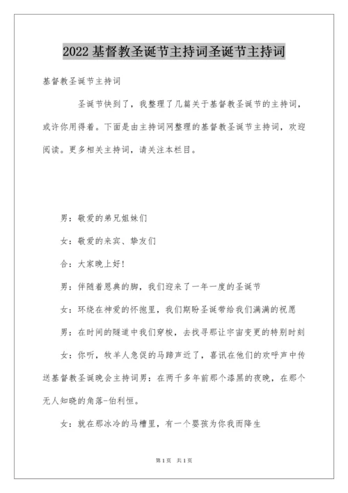 2022基督教圣诞节主持词圣诞节主持词.docx