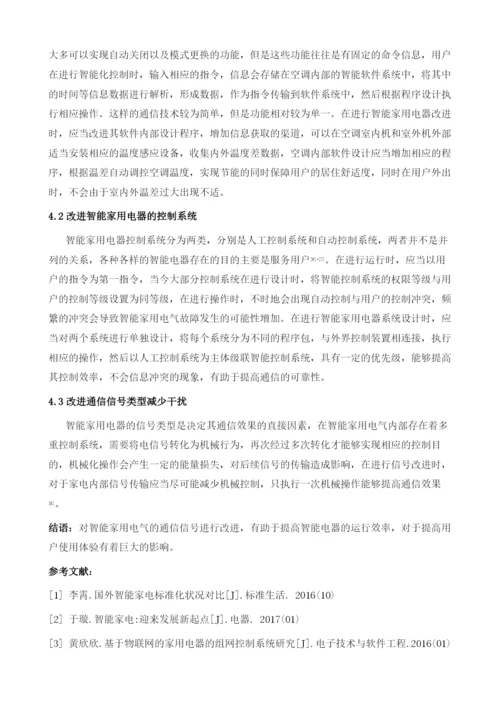 试论智能家用电器通信可靠性研究与应用.docx