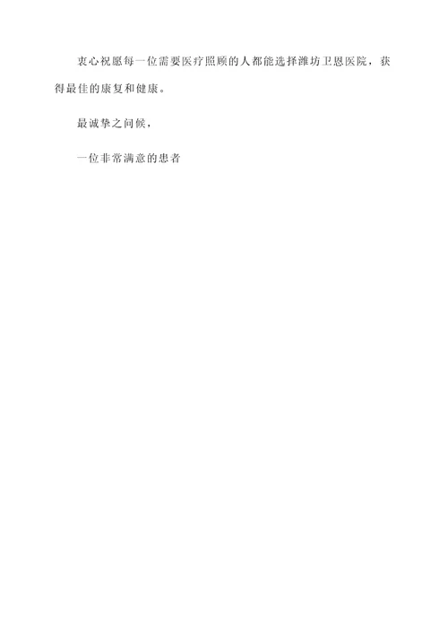 山东潍坊卫恩医院推荐信