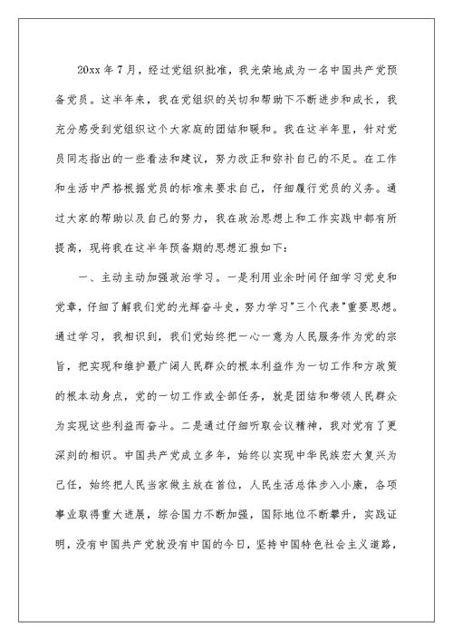 2022优秀预备党员思想汇报范文（通用5篇）