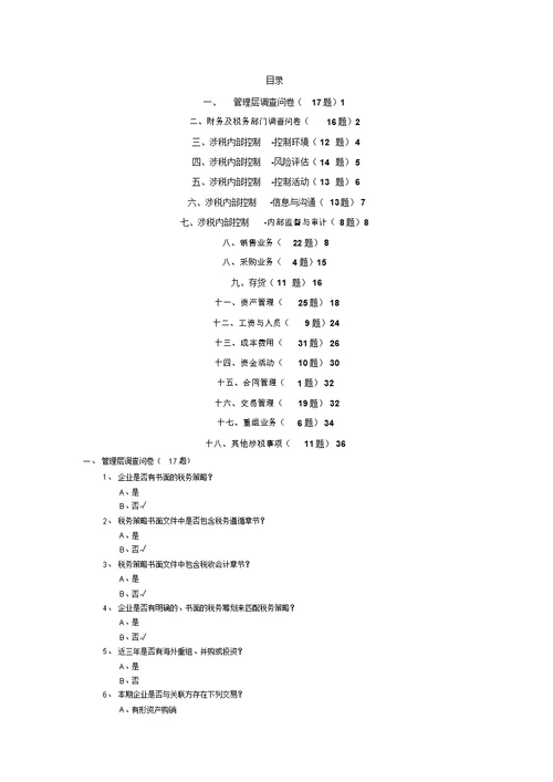 企业调查问卷