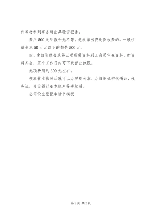 公司设立登记申请书范本.docx