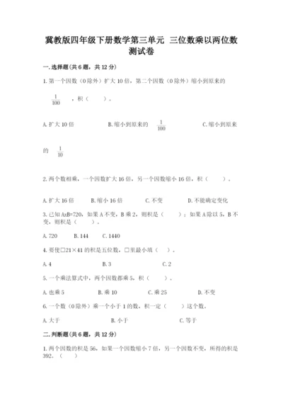 冀教版四年级下册数学第三单元 三位数乘以两位数 测试卷及参考答案（培优b卷）.docx