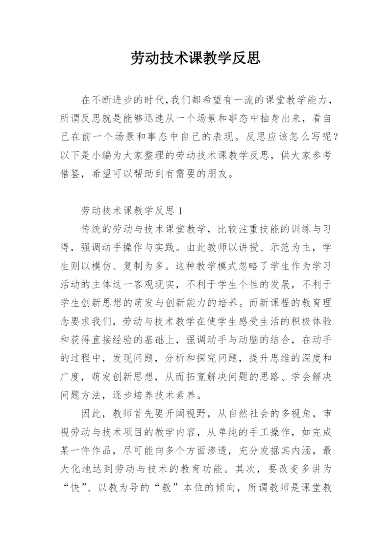 劳动技术课教学反思.docx