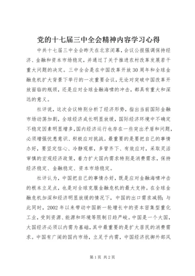 党的十七届三中全会精神内容学习心得.docx