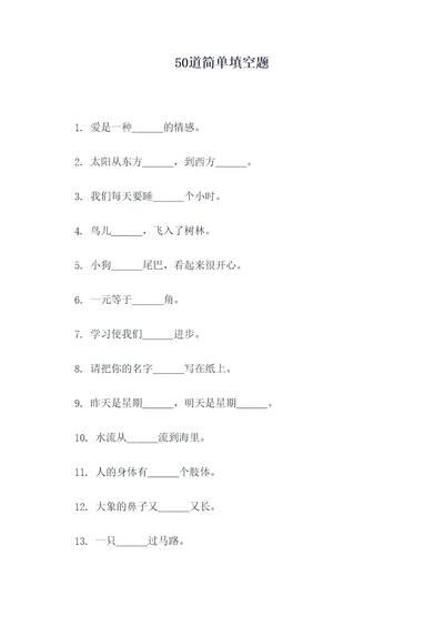 50道简单填空题