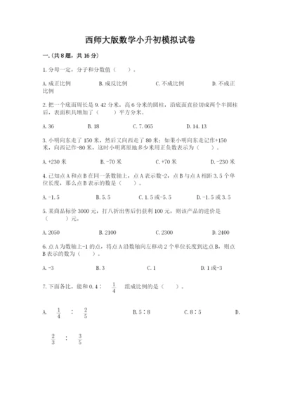 西师大版数学小升初模拟试卷附答案（综合卷）.docx