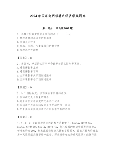 2024年国家电网招聘之经济学类题库含答案（满分必刷）.docx