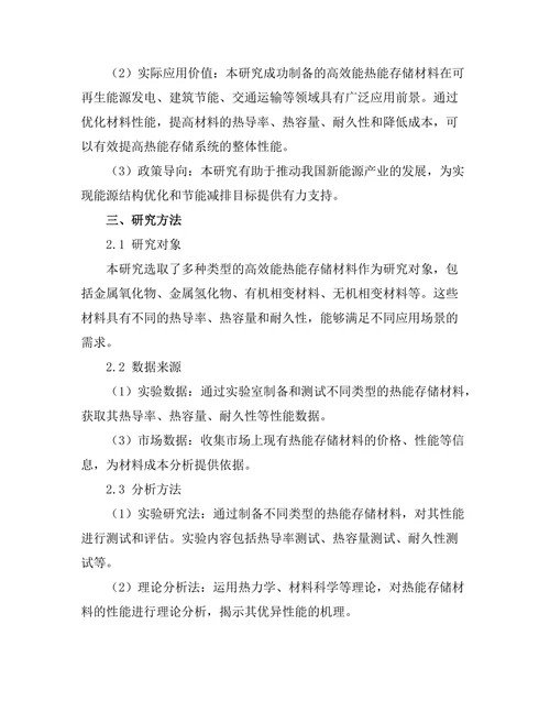 高效能热能存储材料的研发与应用