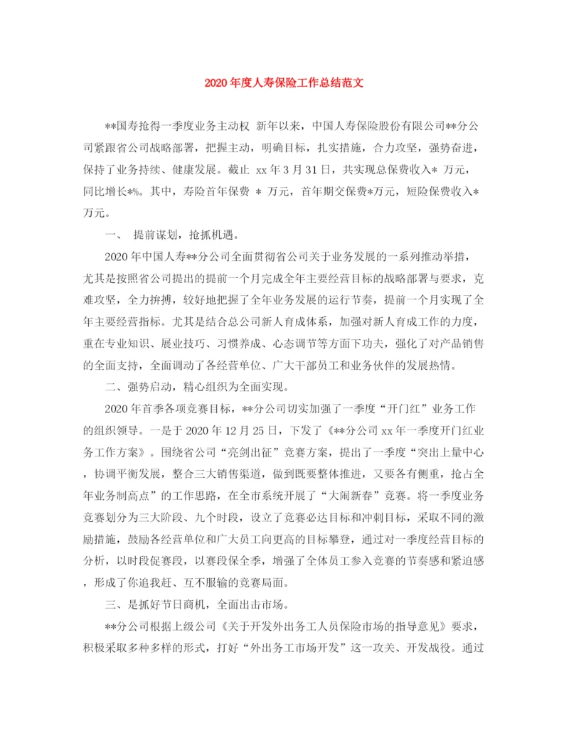 精编之年度人寿保险工作总结范文.docx