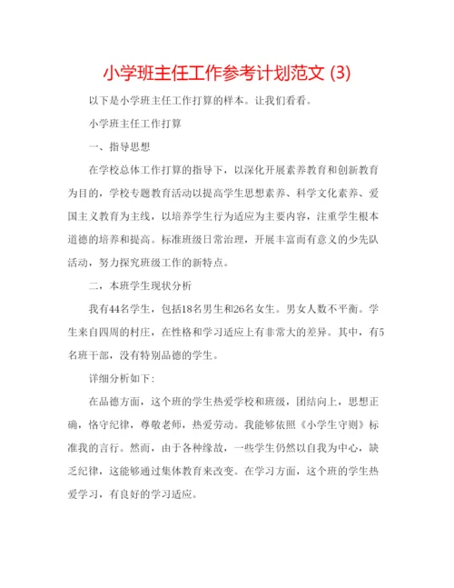 精编小学班主任工作参考计划范文3).docx