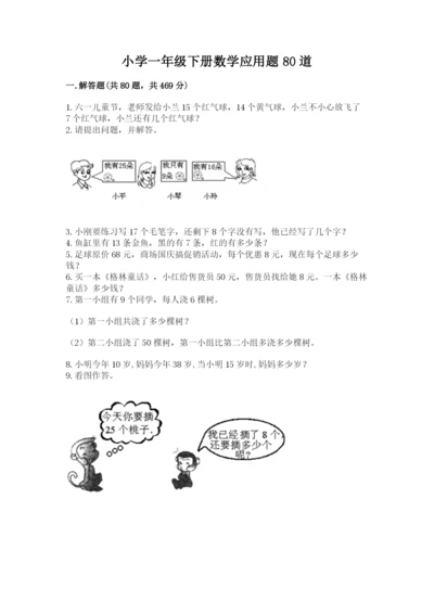 小学一年级下册数学应用题80道通用.docx