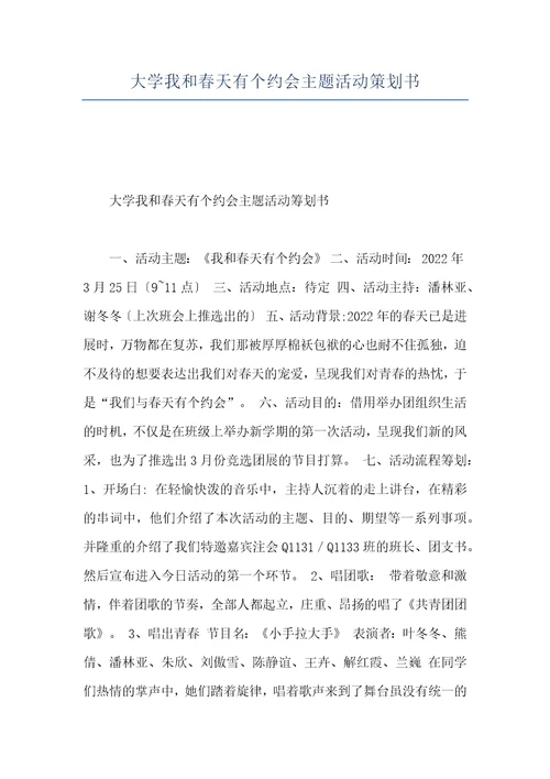 大学我和春天有个约会主题活动策划书