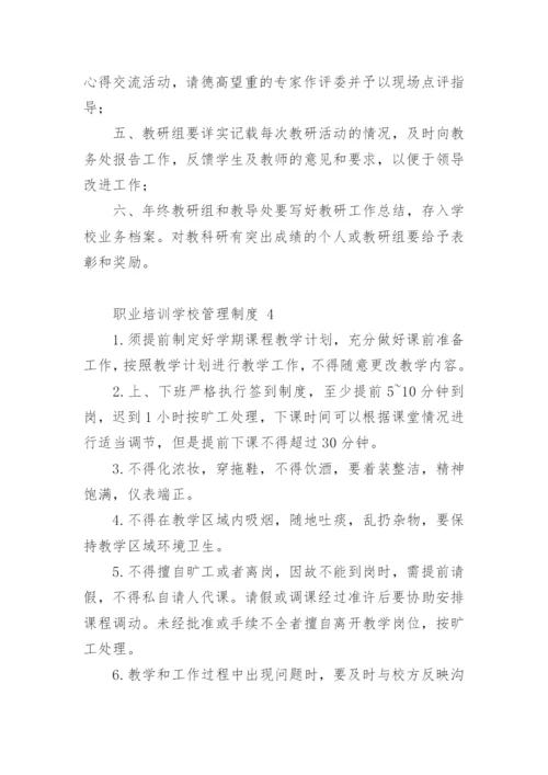 职业培训学校管理制度.docx