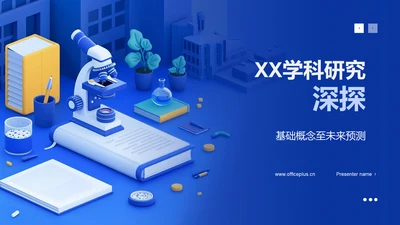 XX学科研究深探PPT模板