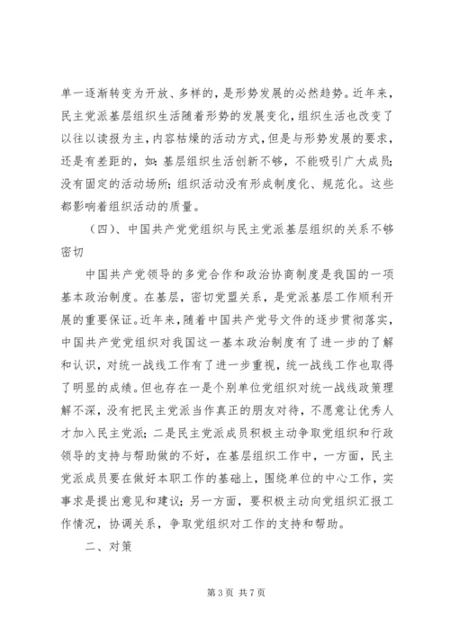民主党派基层组织建设中的新情况新问题 (2).docx