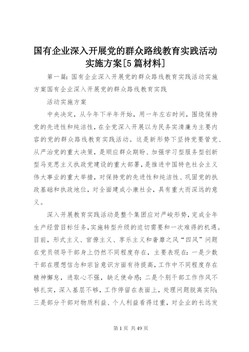 国有企业深入开展党的群众路线教育实践活动实施方案[5篇材料].docx