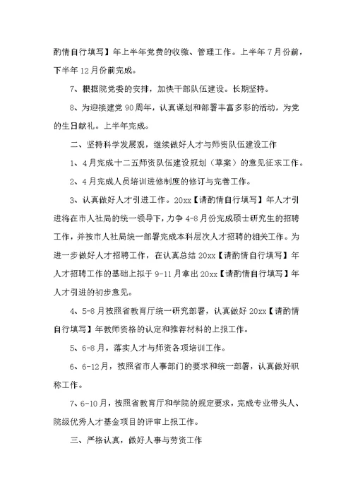 学院组织人事处工作计划