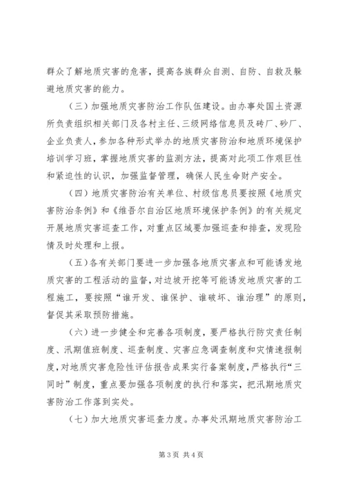 街道办事处XX年地质灾害防治方案.docx