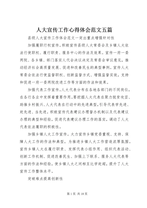 人大宣传工作心得体会范文五篇.docx