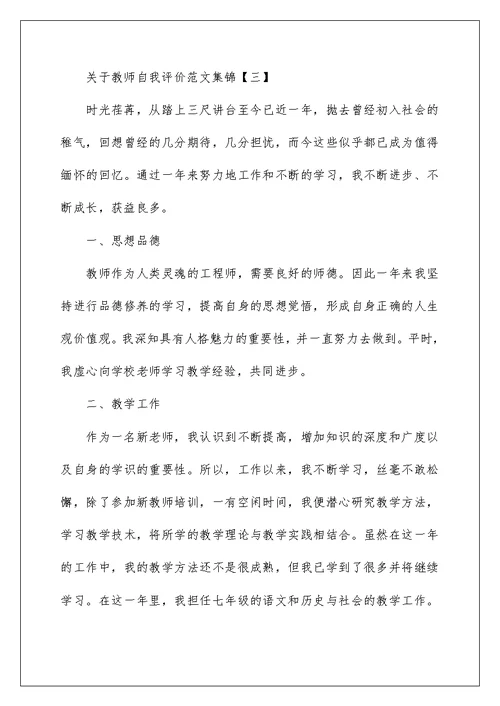 关于教师自我评价范文集锦