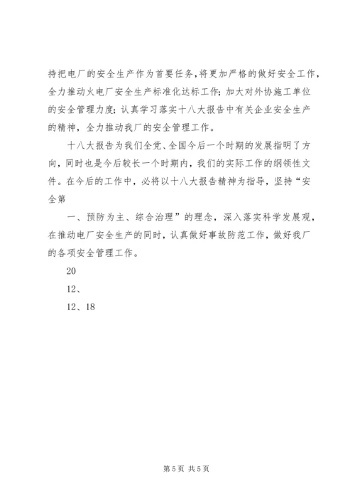 火电厂中层干部学习党的十八大心得体会.docx