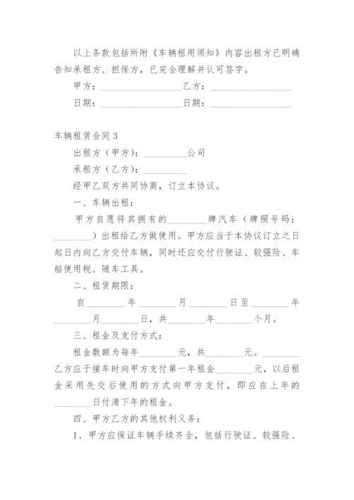 车辆租赁合同_91.docx